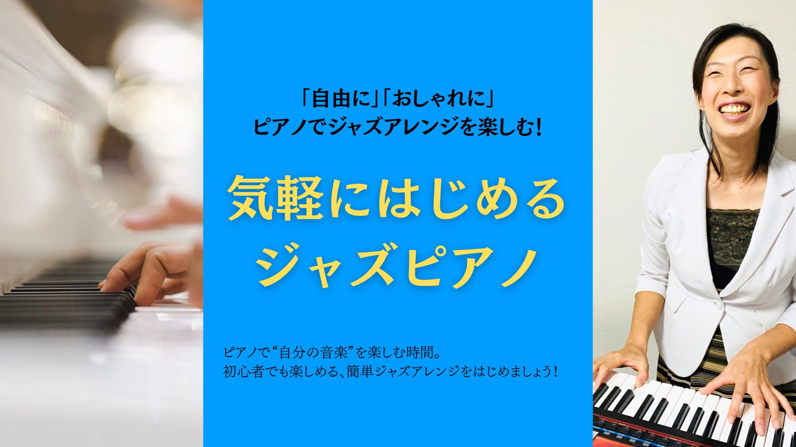 気軽にはじめるジャズピアノ！ – 「おしゃれに」「自由に」ピアノを